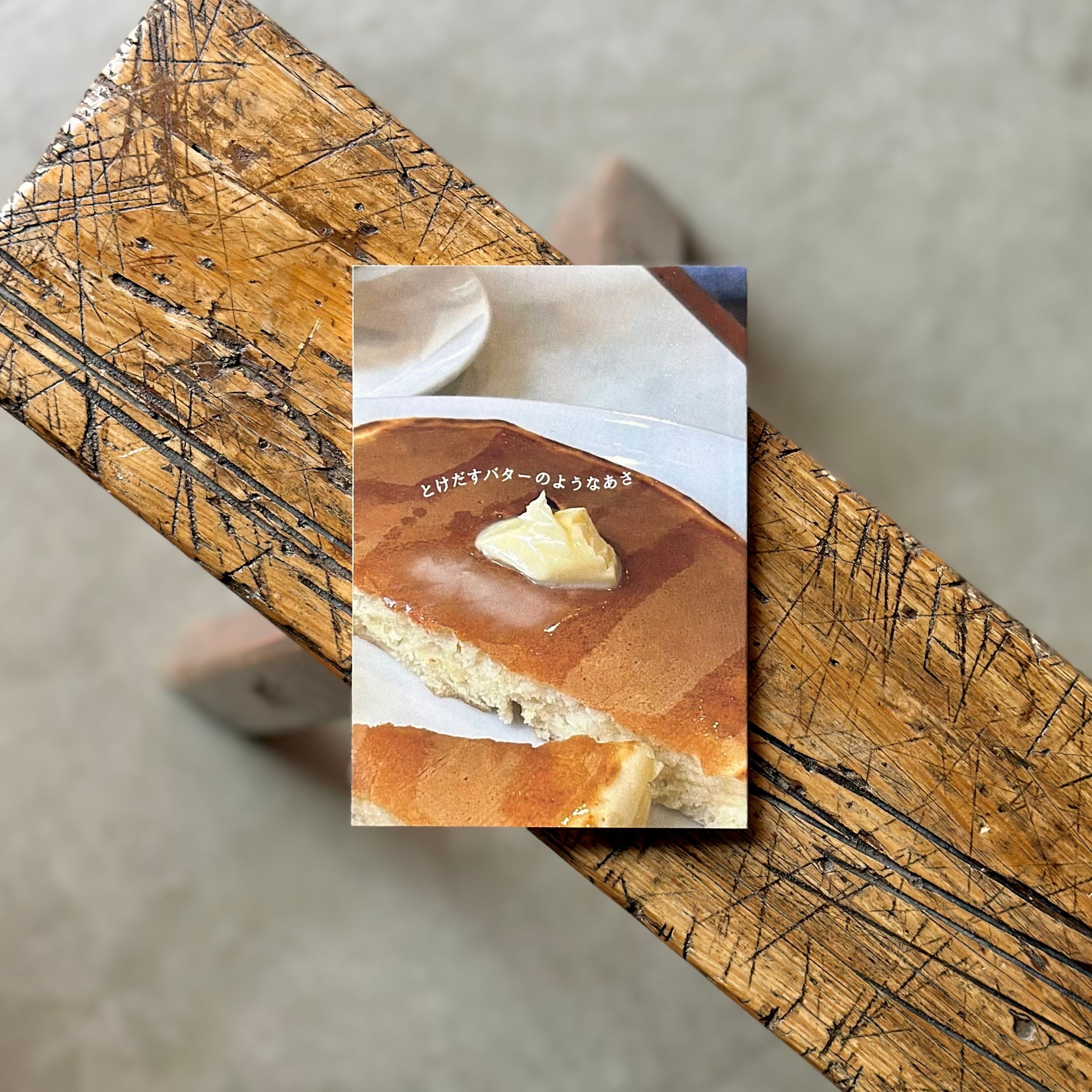 とけだすバターのようなあさ