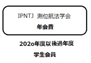 学生会員2020年度以後過年度