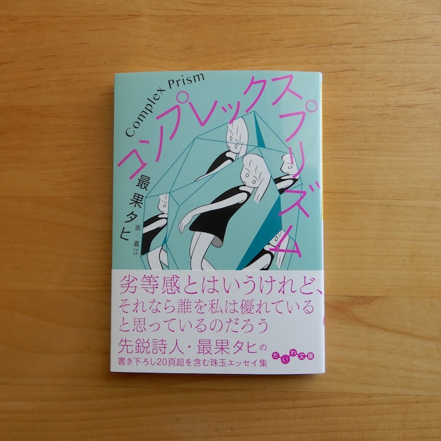 コンプレックス・プリズム