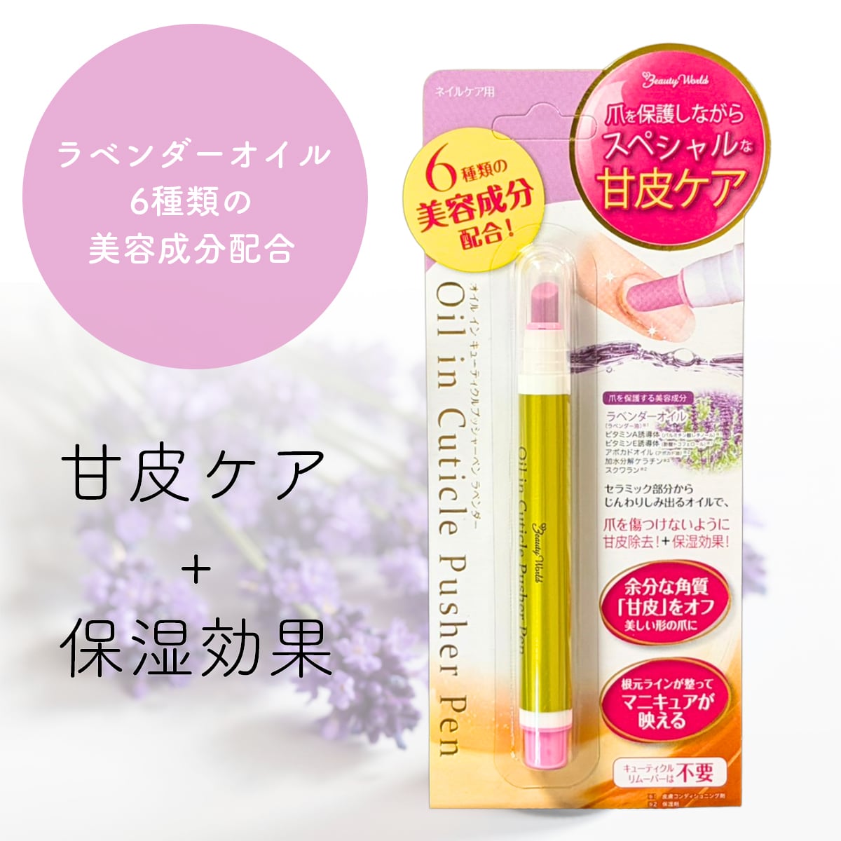 オイルイン キューティクルプッシャーペン ラベンダー 1.5ml ビューティーワールド