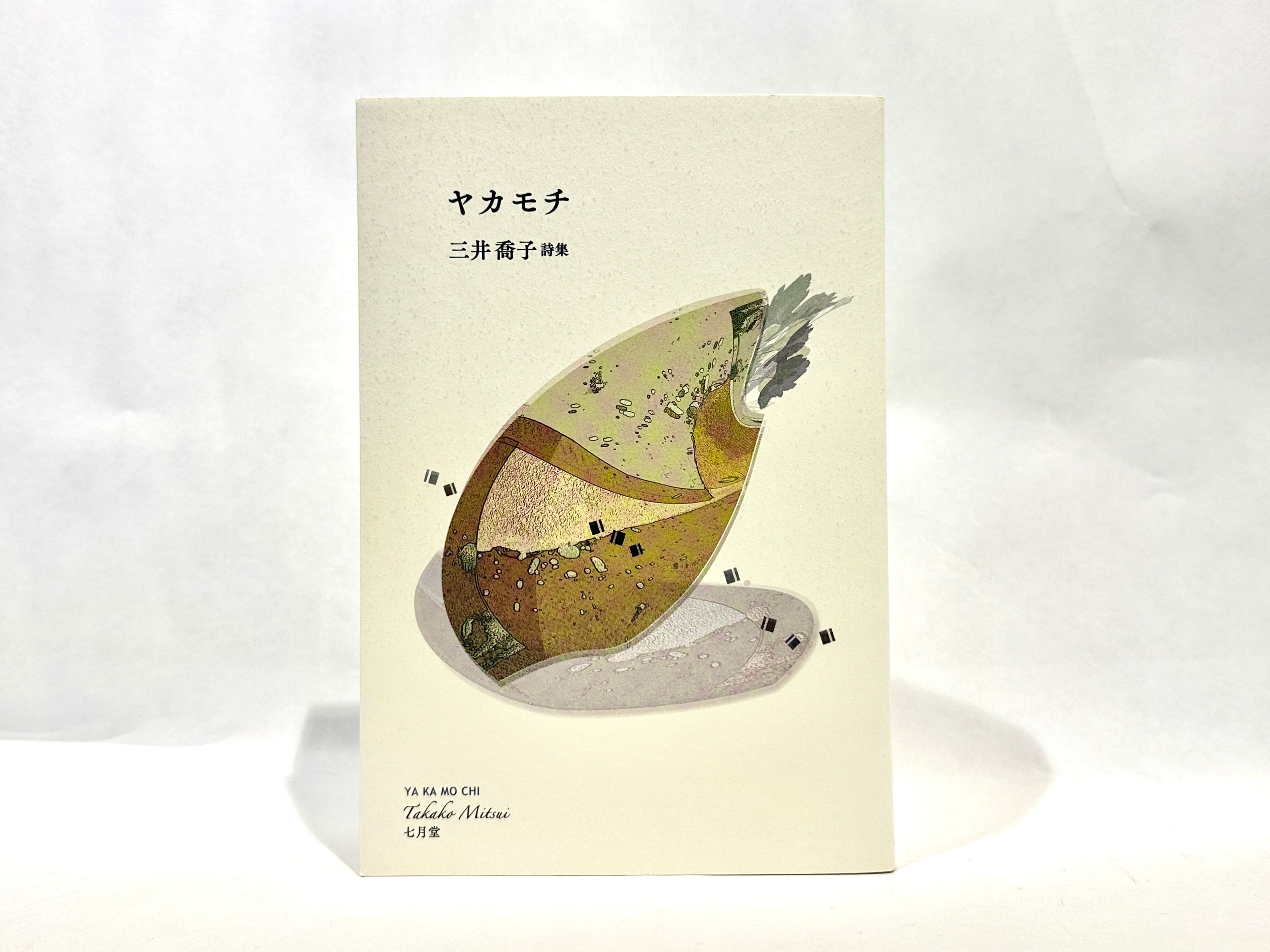 【古書・希少本】ゲーテの生活と詩の鑑賞 下巻 古書・希少本】ゲーテの生活と詩の鑑賞 下巻 (詩集 | 七月堂