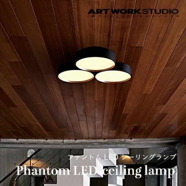 【全4色】ARTWORKSTUDIO（アートワークスタジオ）：LED電球内蔵 Phantom LED-ceiling lamp 4000（ファントムLEDシーリングランプ4000）～約8畳用／照明／ライト／天井照明／リモコン付き／調光／調色／インテリア／リビング／ダイニング／寝室／送料無料／AW-0579