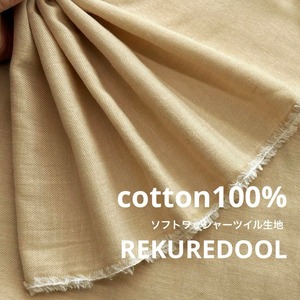 ★NY996◆2.5m◆ラスト1点!綿100%ソフトワッシャーツイル生地◆イエローベージュ