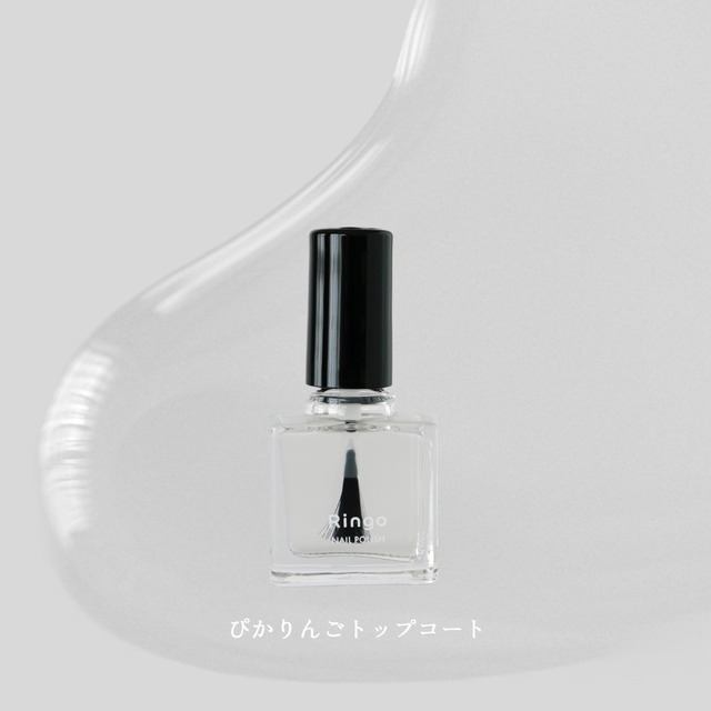 ぴかりんごトップコート