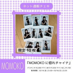 MOMOKO 【MOMOKOに惚れチャイナ】