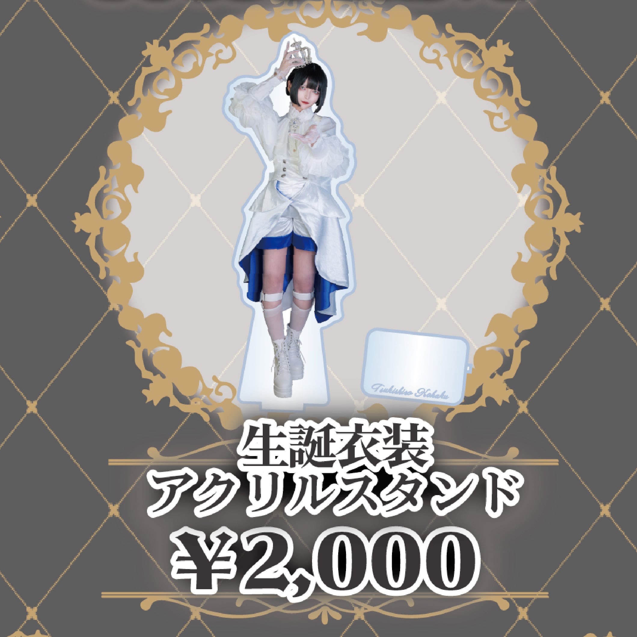月城こはく生誕祭2026】生誕衣装アクリルスタンド【AZATOY】 | OTONA
