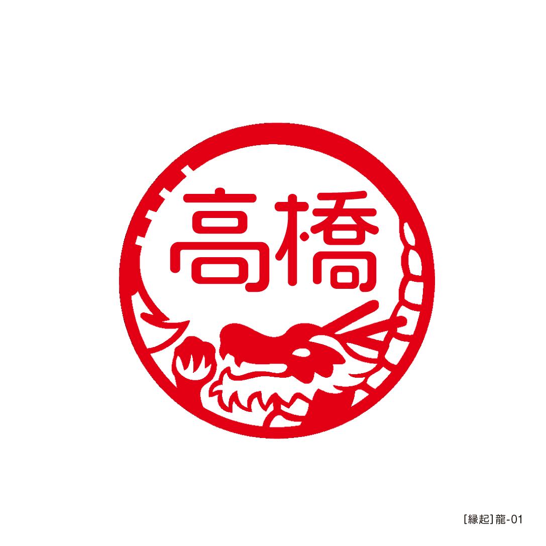 縁起］龍-01 ／ 認印（銀行印）12mm丸 | アルファノート(六本木文房具店)