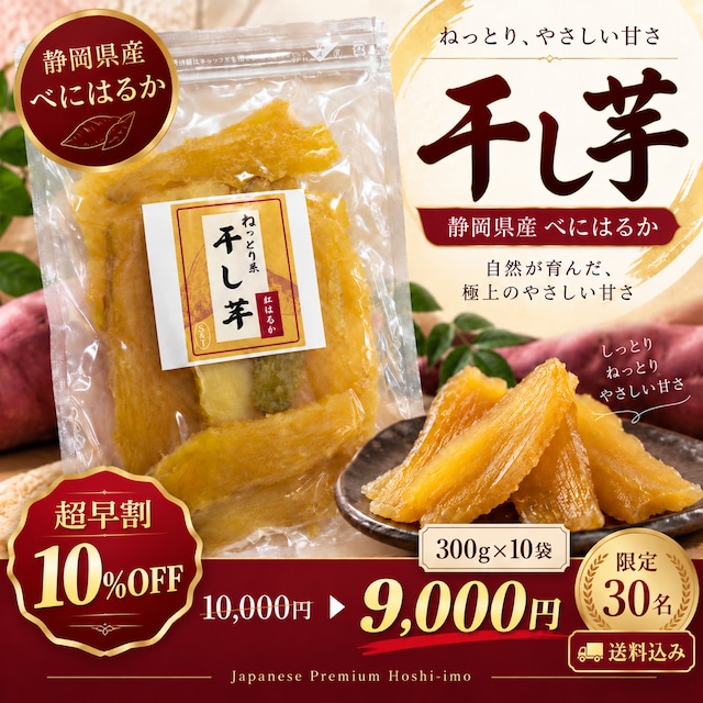 【超超早割10％OFF｜限定30名】静岡県産べにはるか ねっとり干し芋 300g×10袋｜11月1日より順次発送