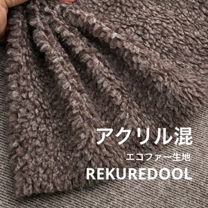 ★NY918◆2.2m◆ラスト1点!アクリル混エコファー生地◆ブラウングレー系