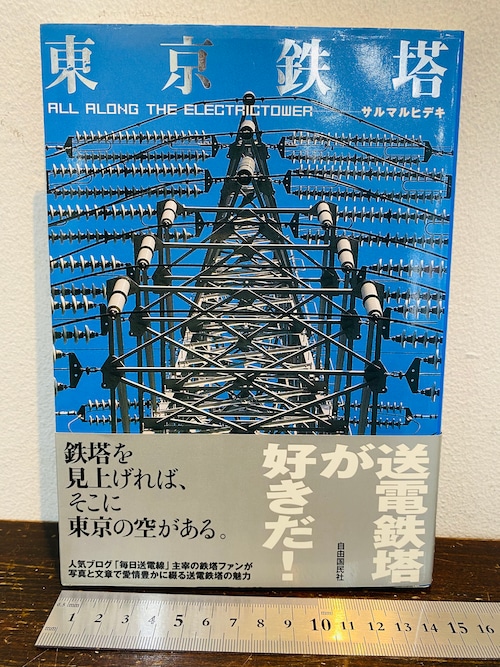 東京鉄塔 ALL ALONG THE ELECTRICTOWER サルマルヒデキ