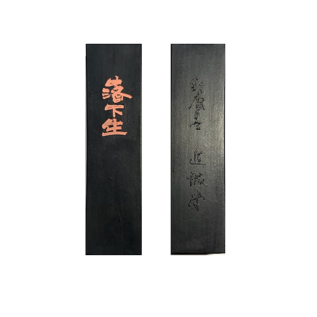 落花生油煙墨 落花生5丁型 平成15年(2003年)製造