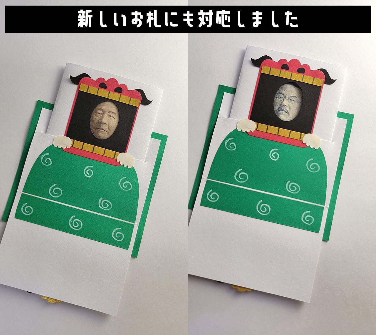 新・旧各種お札に対応！】顔はめポチ袋・獅子舞から顔はめお札が