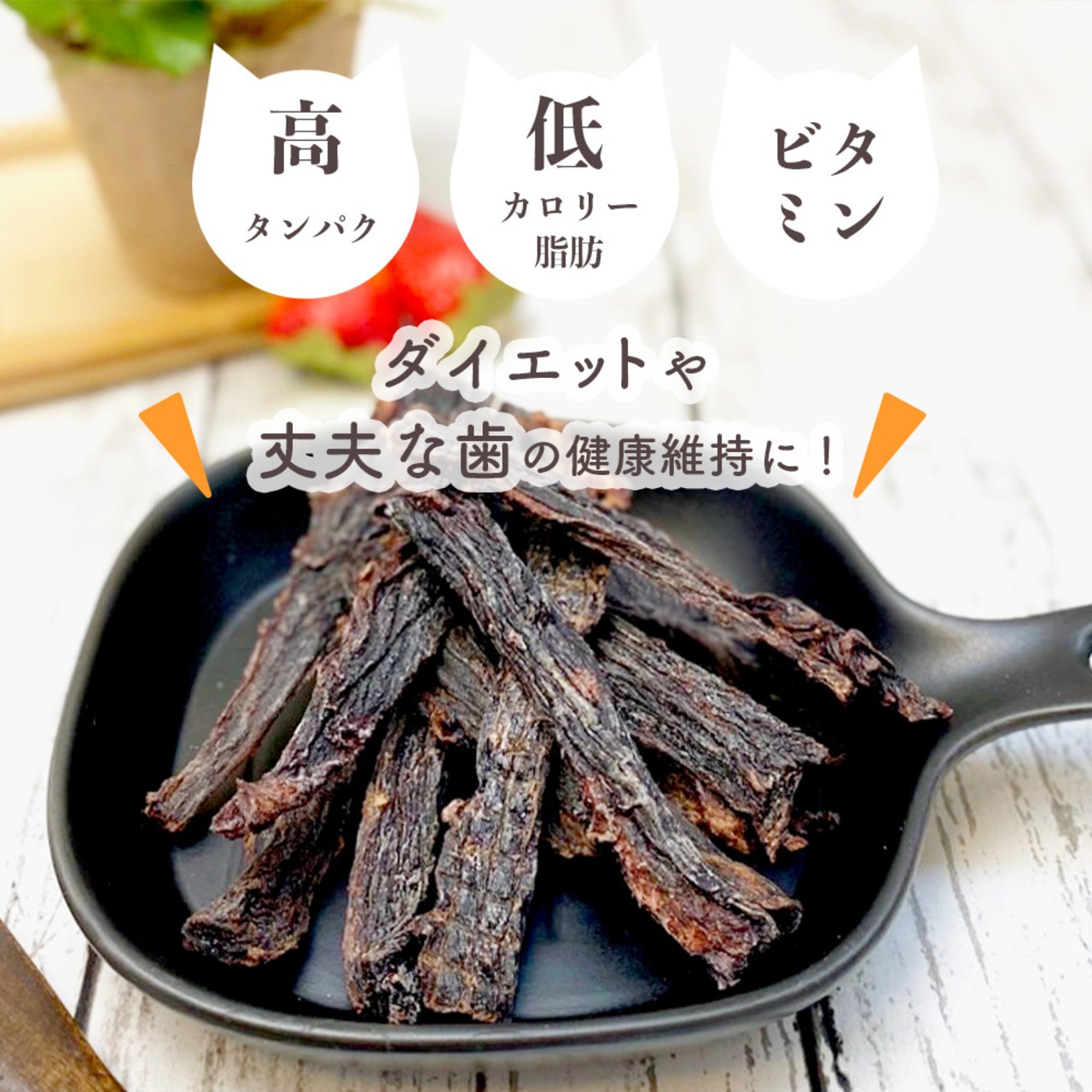 数量限定１０％増量パック（通常60ｇ→限定66ｇ）【ダイエットおやつシリーズ,カミカミマグロジャーキー 大容量パック】高タンパク低脂肪,強い歯の健康維持に！ B-CaLLオリジナルおやつ（べーべートリーツ）
