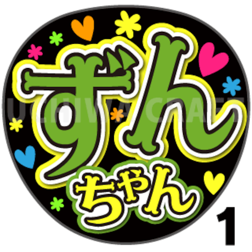【プリントシール】【AKB48/チームK/山根涼羽】『ずんちゃん』コンサートや劇場公演に！手作り応援うちわで推しメンからファンサをもらおう！！