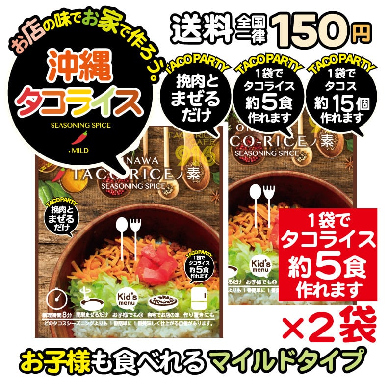 タコライスの素【3パックセット】(送料全国一律180円) | taco