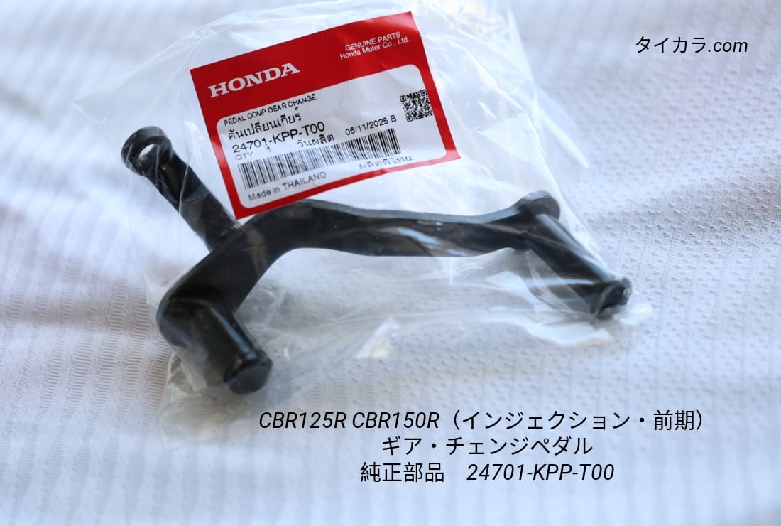 「CBR125R CBR150R(インジェクション・前期) ギア・チェンジ・ペダル 純正部品 24701-KPP-T00」