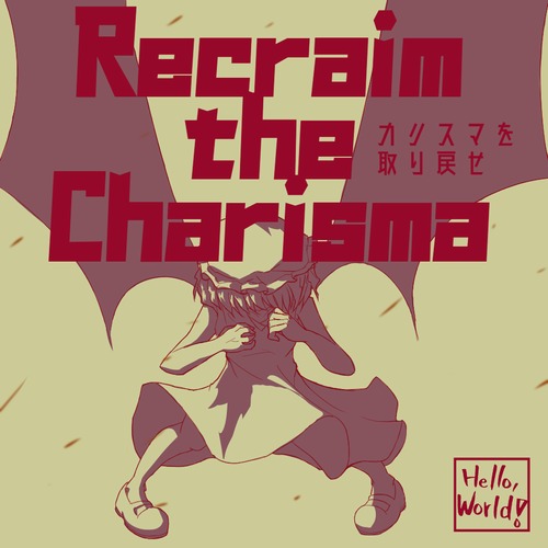 カリスマを取り戻せ