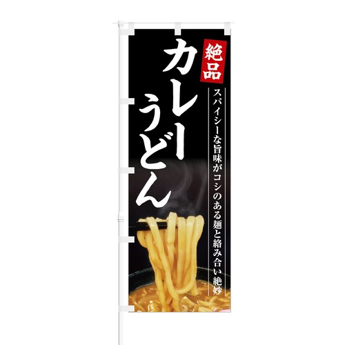 のぼり旗【 スパイシーな旨味 絶品 カレーうどん 】NOB-KT0605 幅650mm ワイドモデル！ほつれ防止加工済 うどん屋さんの集客に最適！ 1枚入