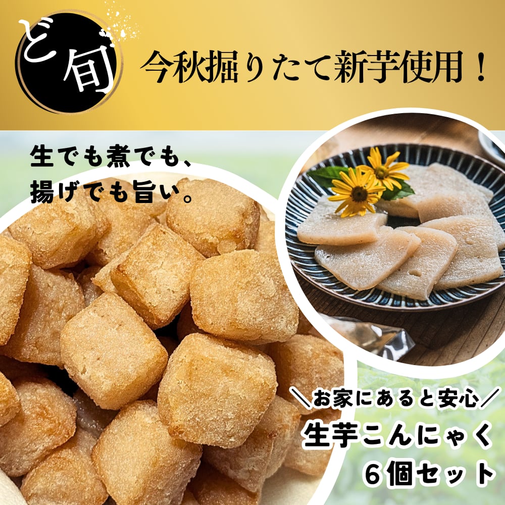 今秋掘りたて!新芋生芋こんにゃく6個入|冷蔵庫にあると安心!農家直送・自家農園の手練りこんにゃく