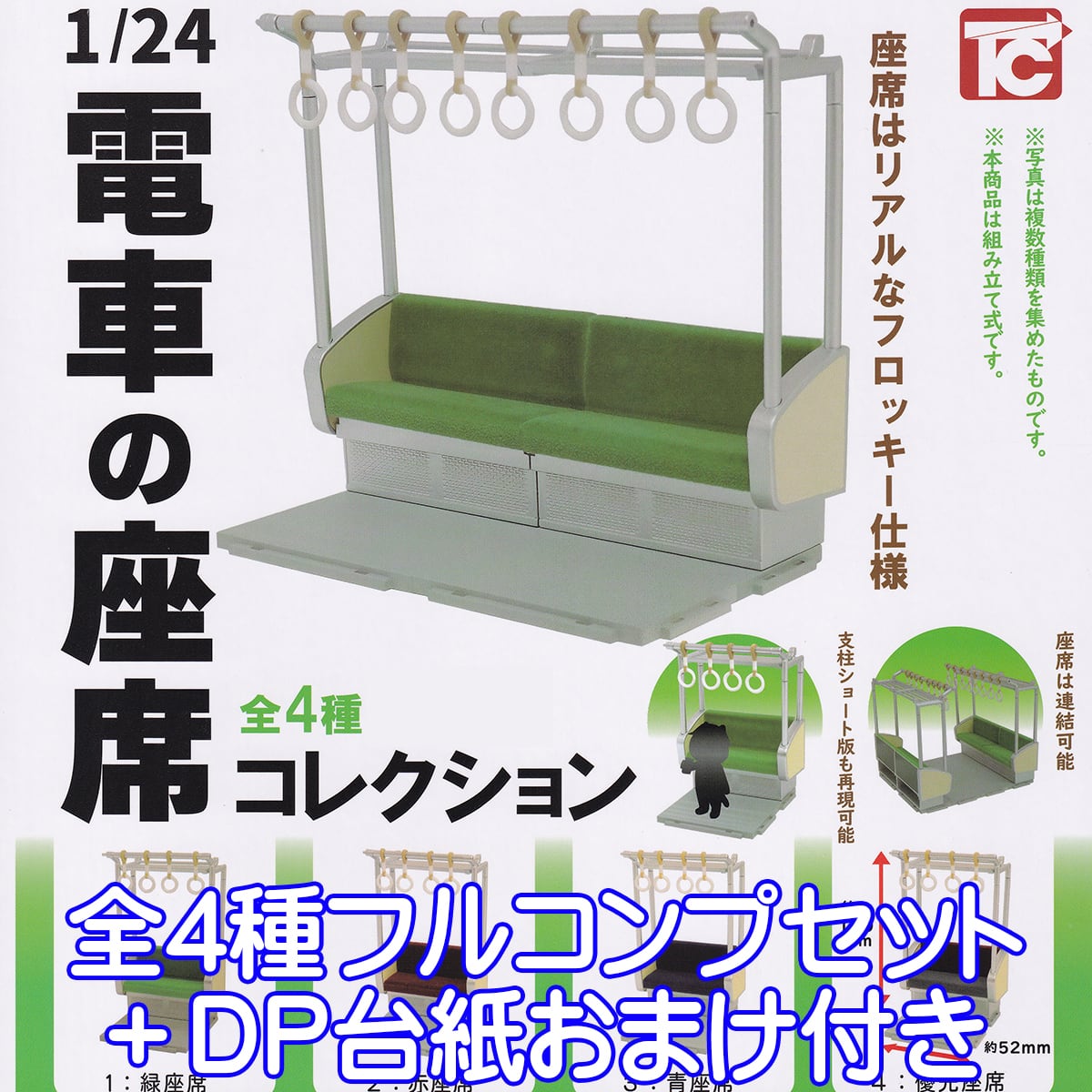1/24 電車の座席コレクション ミニチュア ジオラマ グッズ オモ写
