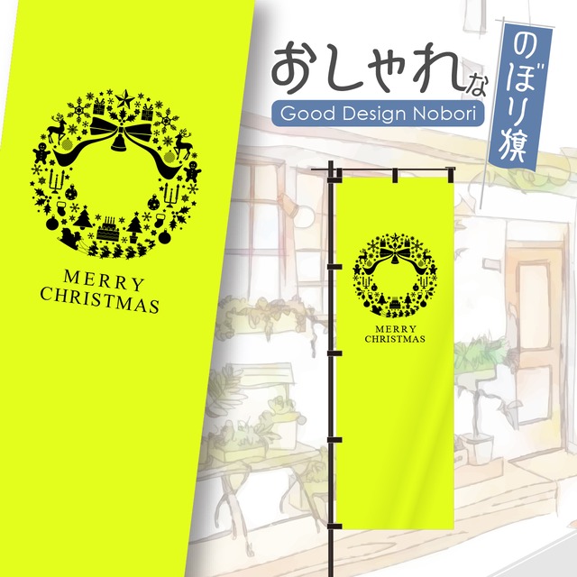 【蛍光色：イエロー】クリスマス　ケーキ　雑貨　のぼり旗　おしゃれ　のぼり　オリジナルデザイン　1枚から購入可能