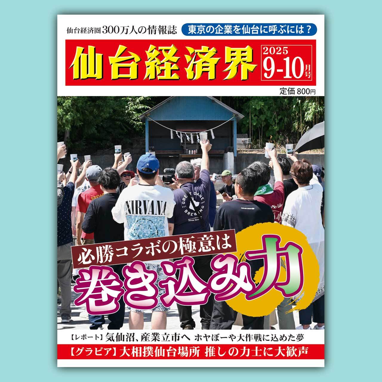 仙台経済界25.9-10月号 | 仙台経済界オンラインショップ