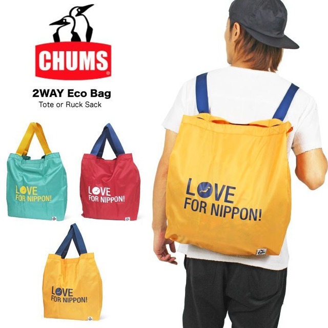 ゆうパケット2点まで送料無料 Chums チャムス ラブフォーニッポン 2wayエコバッグ トートバッグ リュックサック 手提げ 買い物 ショッピングバッグ パッカブル 折りたたみ コンパクト アウトドア 旅行 Ch6036 Ch60 36 Ypc Bears Online ゆうパケット2点まで送料無料 Chums チャムス ラブフォーニッポン 2wayエコバッグ トートバッグ リュックサック 手提げ 買い物 ショッピングバッグ パッカブル 折りたたみ コンパクト アウトドア 旅行 Ch6036 Ch60 36 Ypc Bears Online