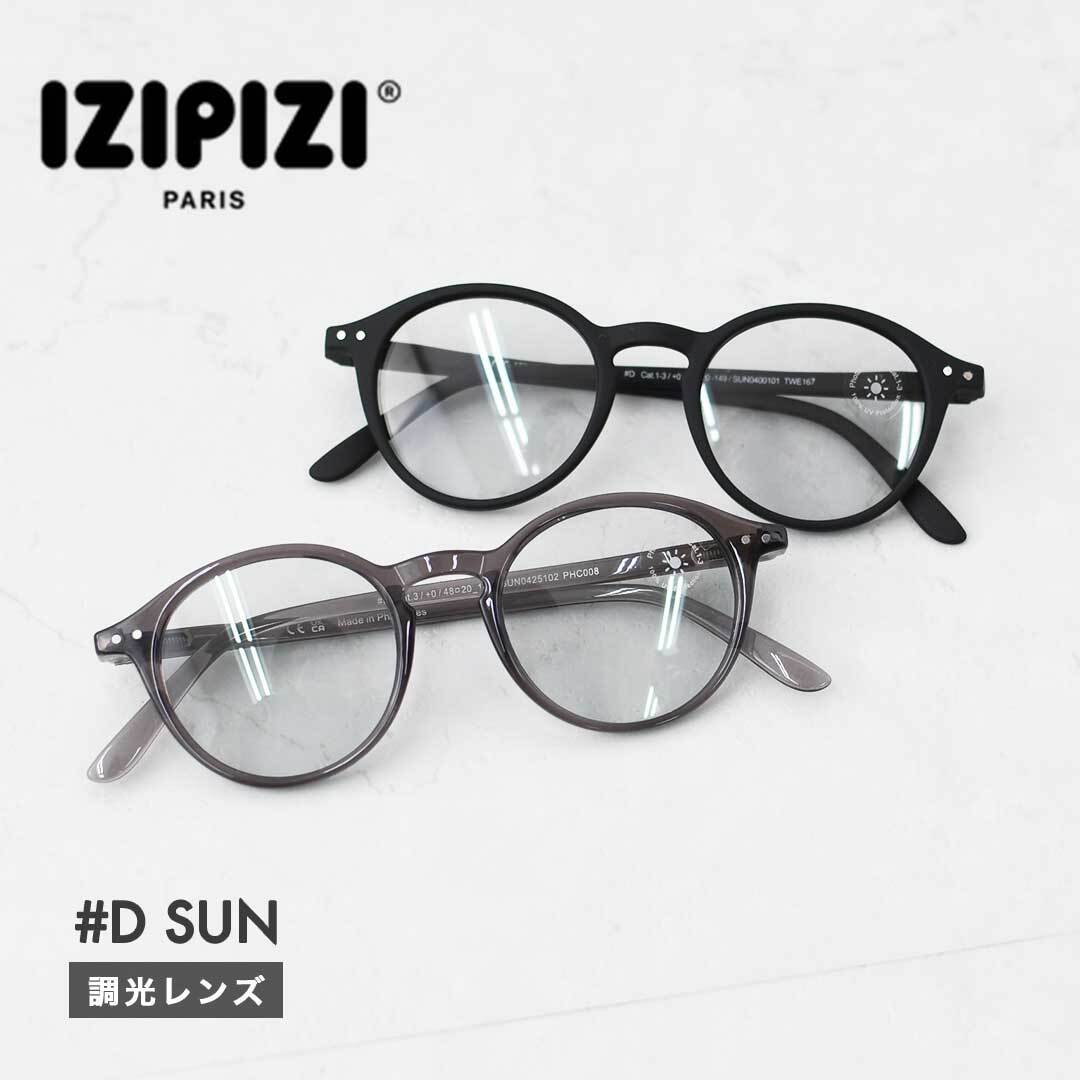 IZIPIZI [イジピジ] #D SUN 調光レンズ [d-sun-shade] SUN LIGHT