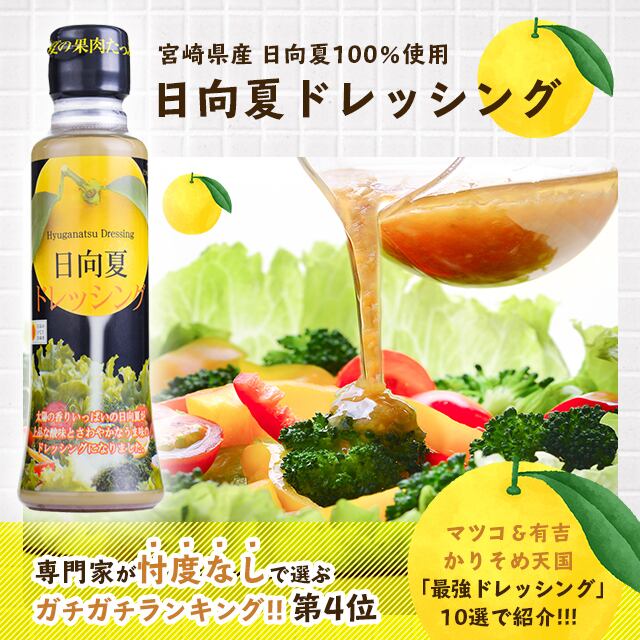 日向夏ドレッシング(290ml /瓶タイプ)6本まとめ買い | ミツイシ オンラインショップ 日向夏ドレッシング(290ml /瓶タイプ)6本まとめ買い | ミツイシ オンラインショップ