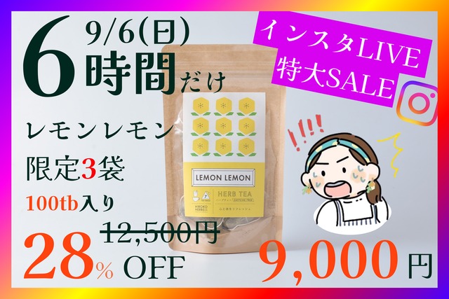 【限定3袋】レモンレモン【100包入】9/6(日) 18:00-23:59まで