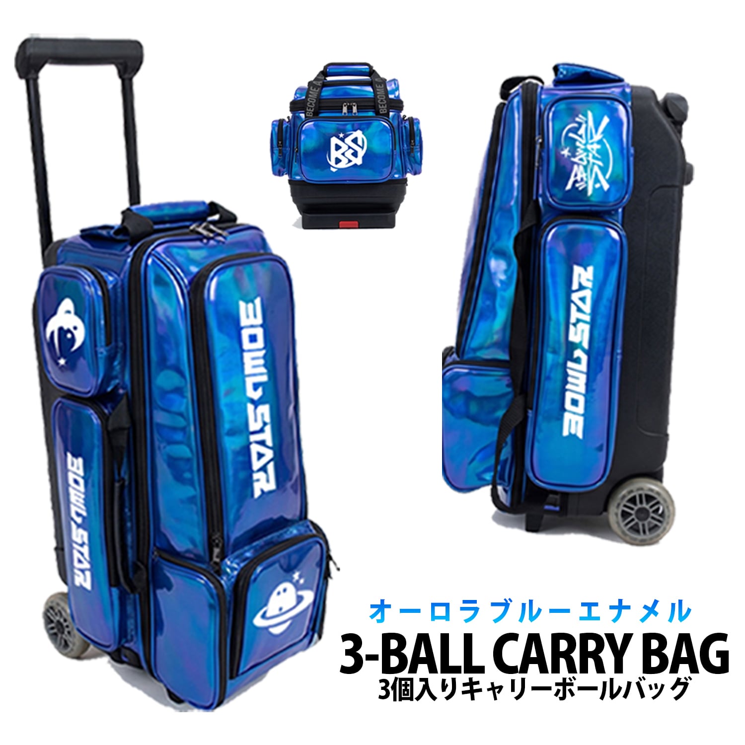 【6月末~お届け予定】ボウルスター 3ボールローラーキャリーバッグ ブルーオーロラエナメルモデル BOWLSTAR 3BALL ROLLER CARRY BAG【BLUE AURORA ENAMEL MODEL】