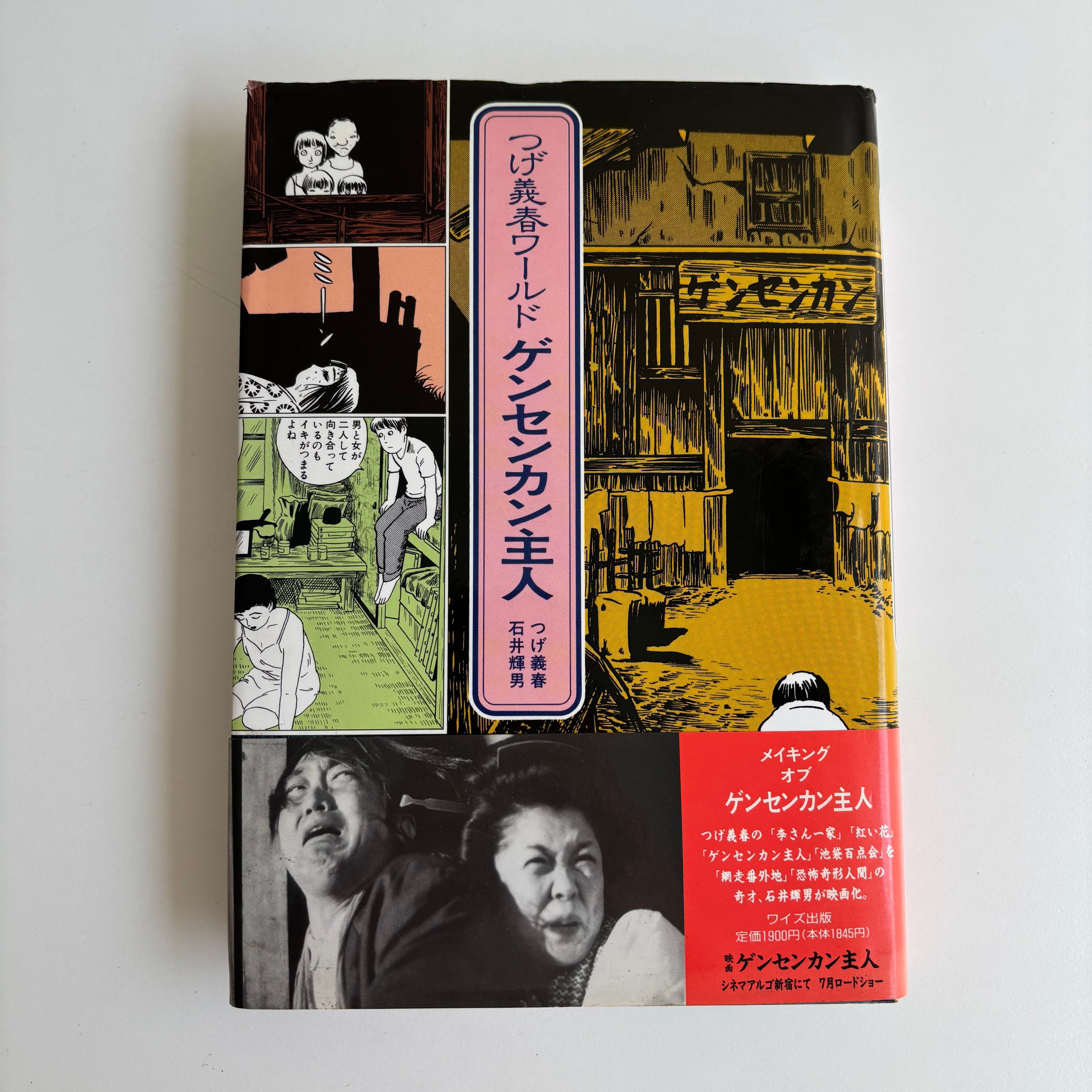 つげ義春ワールド ゲンセンカン主人 ワイズ出版 初版 ※帯付き | 古書