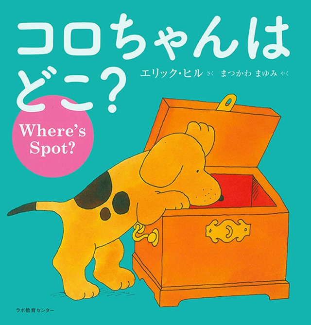 コロちゃんはどこ？Where’s Spot？エリック・ヒル  英語絵本　英語日本語CD付き