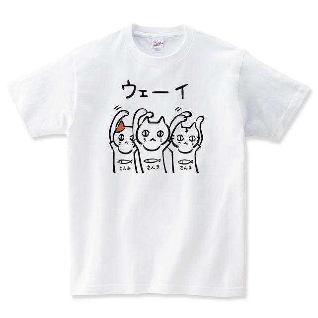 おもしろ 猫 Tシャツ ネコ 猫柄 猫雑貨 メンズ レディース キッズ 子供服 半袖 おもしろTシャツ おしゃれ 親子 ペアルック プレゼント ギフト 大きいサイズ ウェーイ猫 Shortplate / ショートプレート