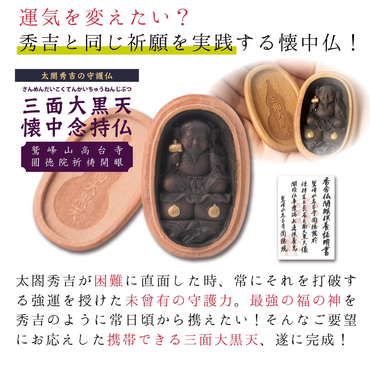 圓徳院開眼供養済み】 三面大黒天懐中念持仏 ≫持ち運べる御守（壇木