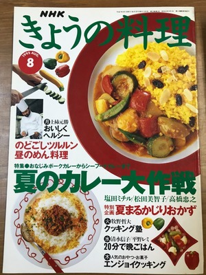 【本/生活等】NHK きょうの料理 1995/08