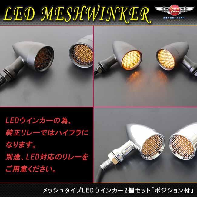 バイク LED ウインカー メッシュタイプ 激渋 2個セット ポジション付