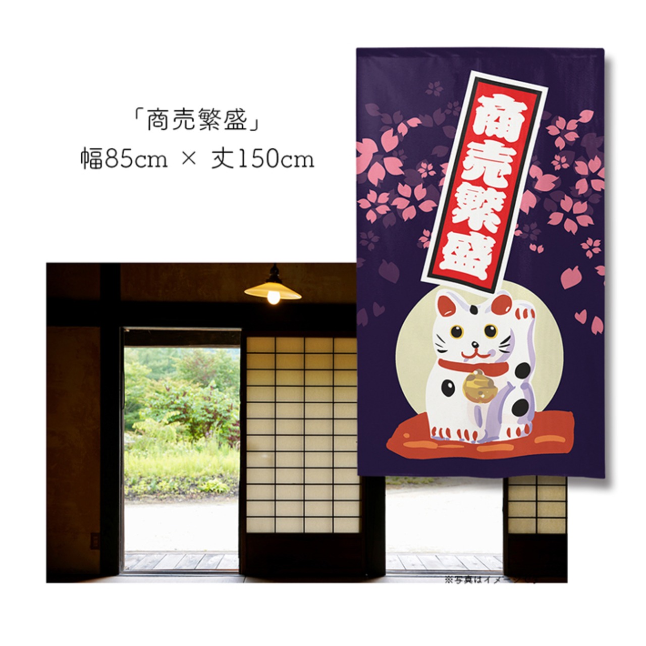 【受注生産】 のれん 招き猫 置物  幅85ｘ丈150cm