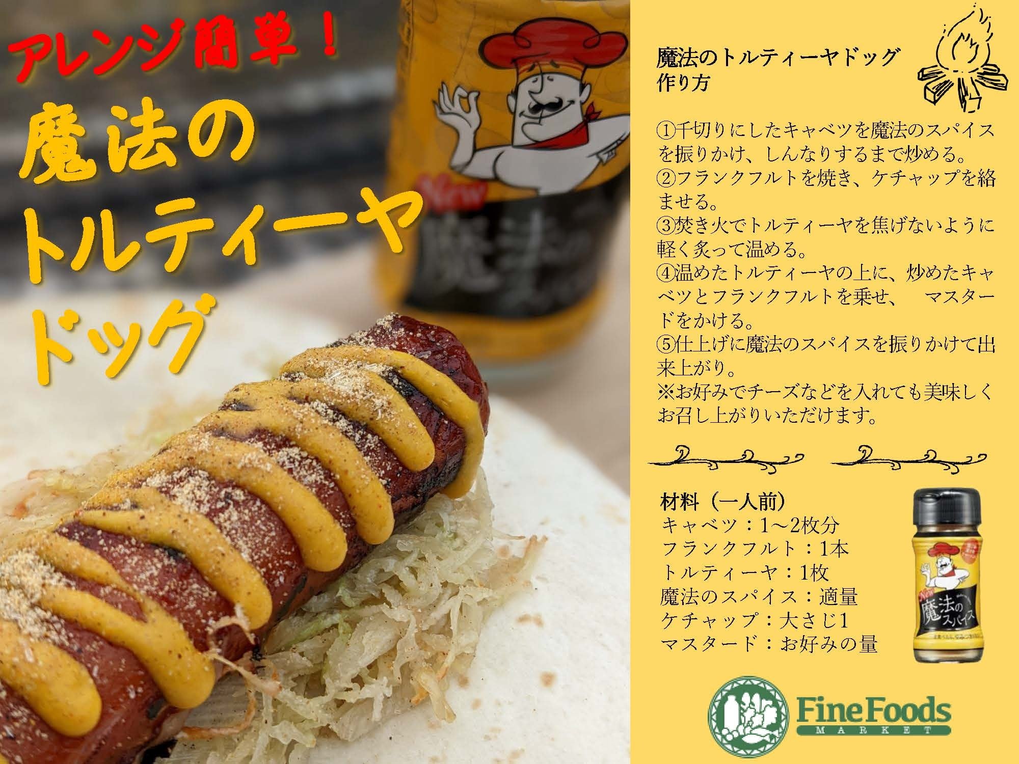 魔法のスパイス 6本入 | ファインフーズジャパン