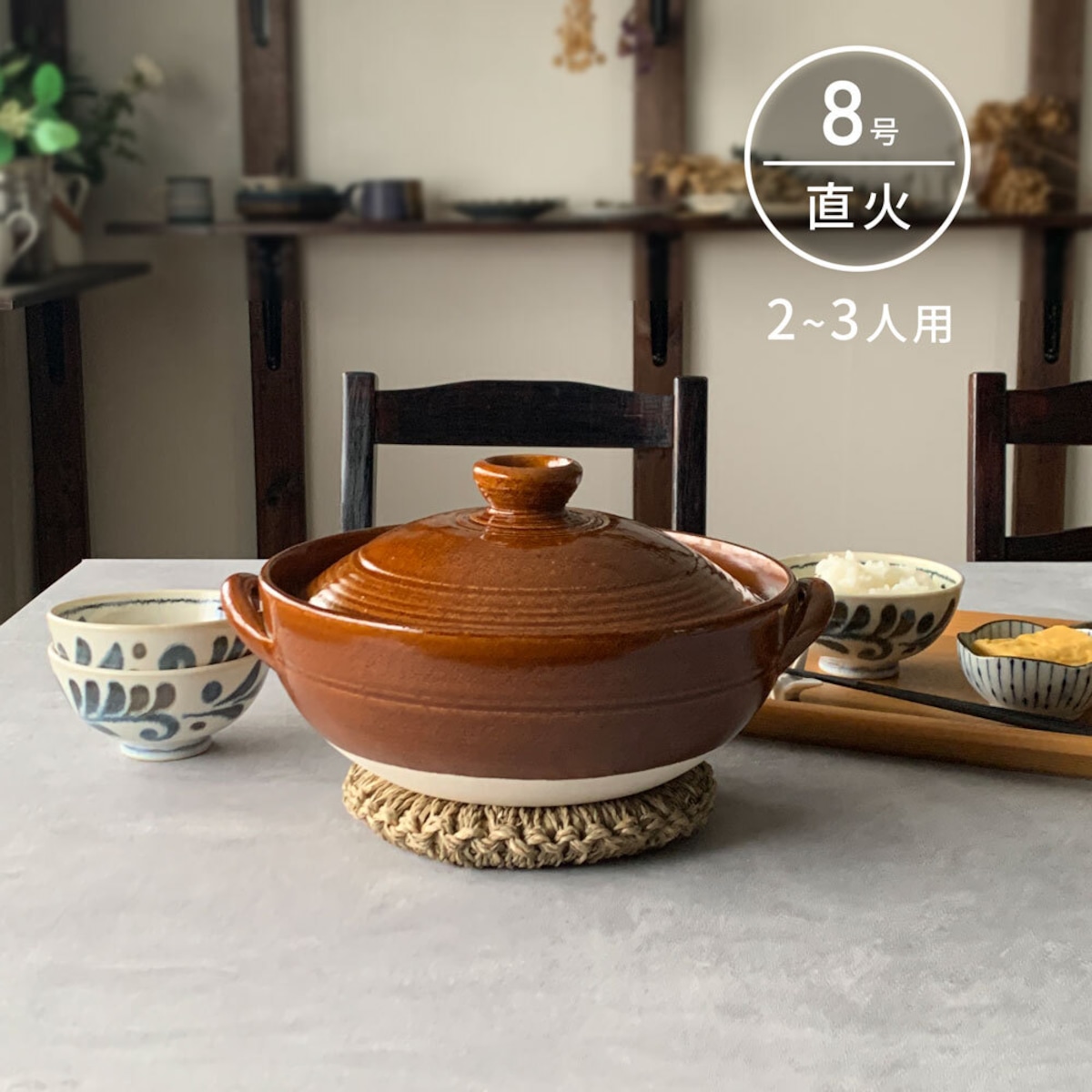 土鍋 8号 2～3人用 直火専用 炊きじょうず 飴釉 こま筋 土鍋ご飯 3合 
