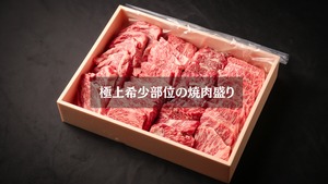 極上希少部位の焼肉盛り