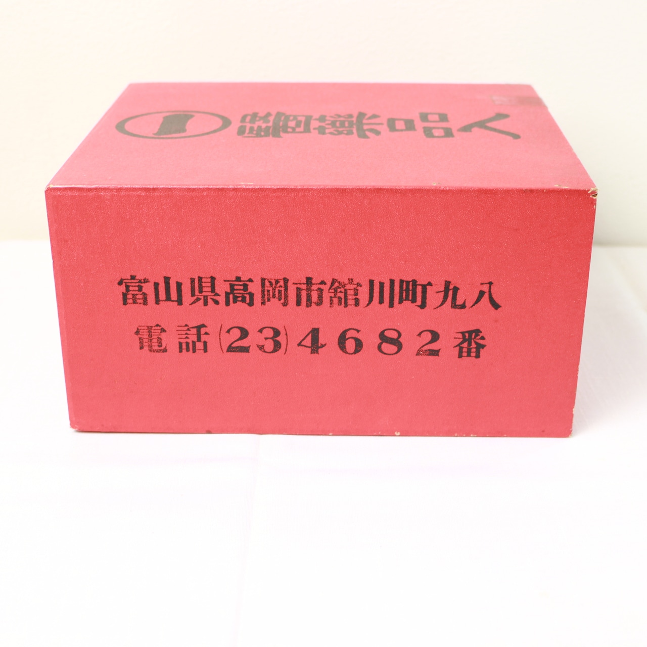 懐かしき稲垣の赤い薬箱