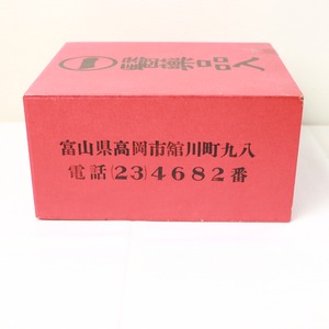 懐かしき稲垣の赤い薬箱