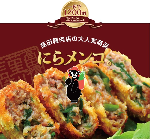 《送料無料》甲佐名物！にらメンコ。（約90g× 20個入り・三杯酢たれ小袋付き（5g×10袋））　