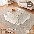 省スペースコタツ布団 ポカSF75 幅175×奥行175cm
