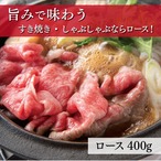 近江牛 すき焼き・しゃぶしゃぶ用【ロース 400g（約2～3人前）】