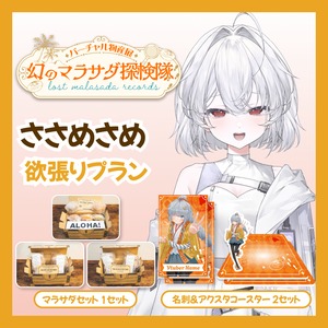 【欲張りプラン】【ささめさめ】バーチャル物産展 LOST MALASADA RECORDS ~幻のマラサダ探検隊~
