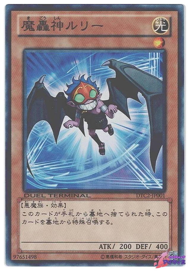 魔轟神ルリー　[ノーパラ] [ランクA] [DTC2-JP001] [遊戯王]