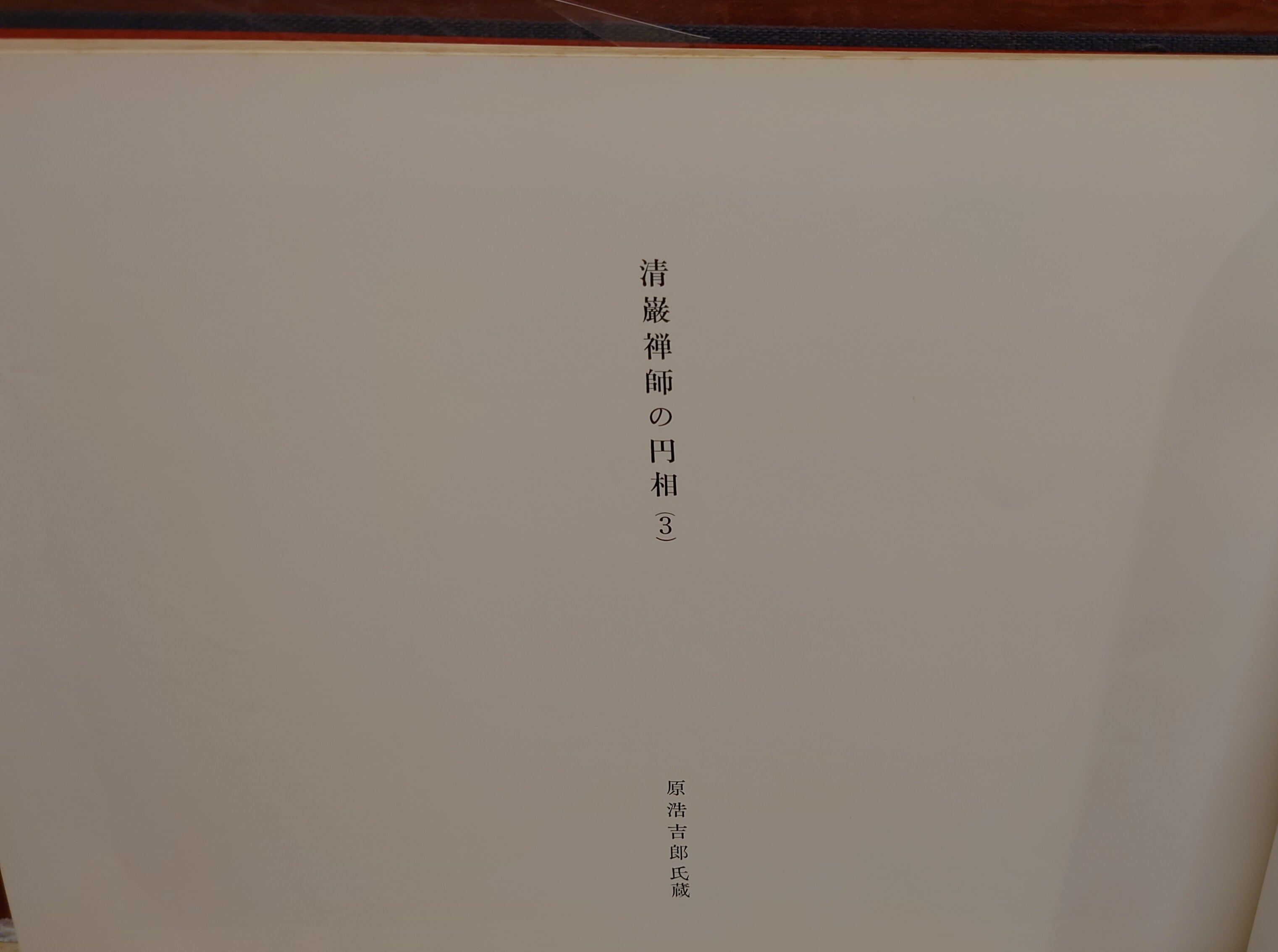 禅画の円相 | 弥生坂 緑の本棚