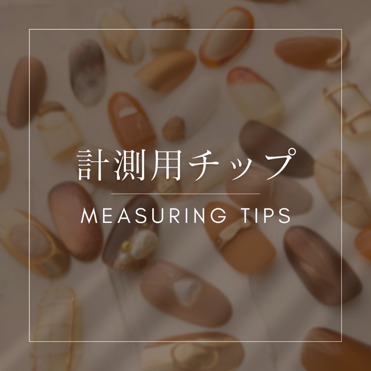 チップの種類・計測用チップ | giraffe nail ネイルチップ